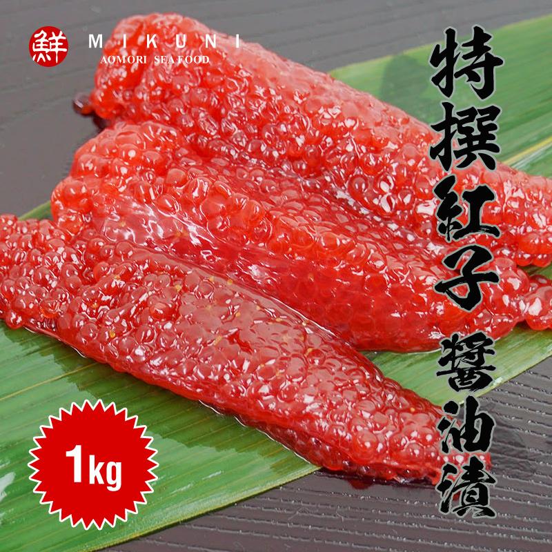 特撰！紅子 醤油漬 (1kg)