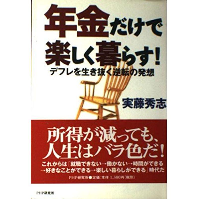 年金だけで楽しく暮らす?デフレを生き抜く逆転の発想