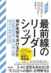 最前線のリーダーシップ 何が生死を分けるのか