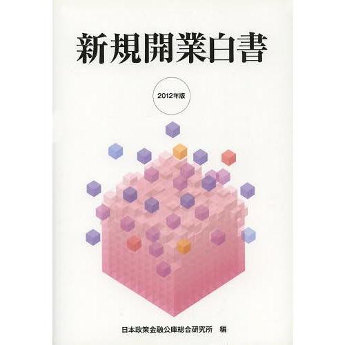 新規開業白書 日本政策金融公庫総合研究所