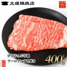  A5サーロイン すき焼き 400g