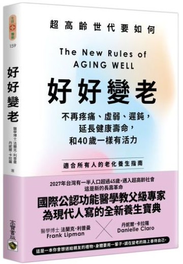 好好變老：不再疼痛、虛弱、遲鈍，延長健康壽命，和40歲一樣有活力【城邦讀書花園】