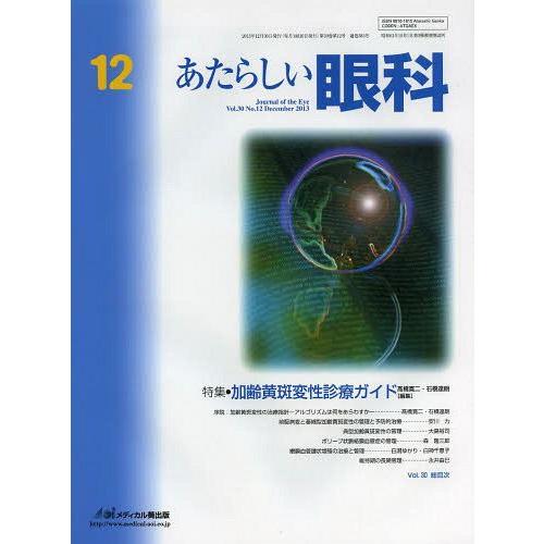 あたらしい眼科 Vol.30No.12