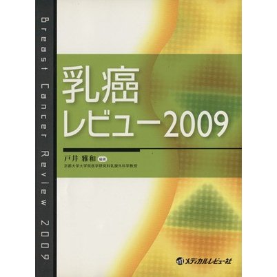 ’０９　乳癌レビュー／戸井雅和(著者)