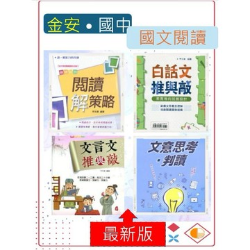 <全新>{國中生國文科閱讀素養]金安統領系列  文言文推與敲.白話文推與敲.閱讀解策略.文意思考判讀