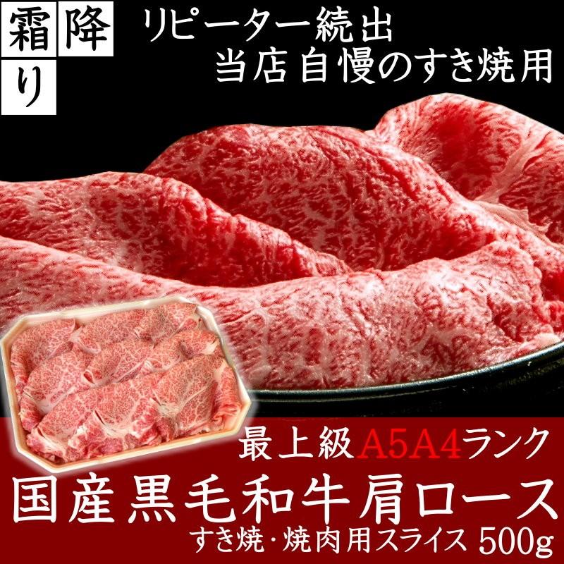 送料無料 肉 和牛 牛肉 すき焼 焼肉 最上級A5A4等級 国産黒毛和牛肩ロースすき焼・焼肉用スライス500ｇ お取り寄せ