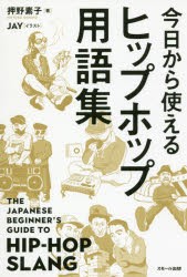 今日から使えるヒップホップ用語集 [本]