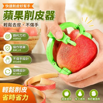 🔥在臺出貨🔥【快速削皮】水果削皮器 蘋果削皮器 蘋果削皮機 削皮器 水果去皮器 手動削皮機 水果削皮器 不傷手削皮器 R