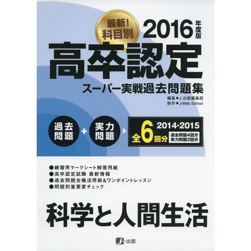 2016高卒認定スーパー実戦過去問題集 科学と人間生活