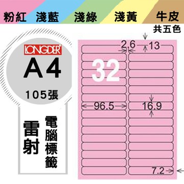 熱銷推薦【longder龍德】電腦標籤紙 32格 LD-858-R-A 粉紅色 105張 影印 雷射 貼紙【APP滿額下單10%點數(單一帳號最高5000點)】1/31止