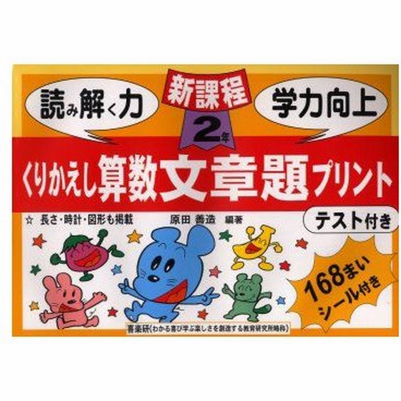 新品本 くりかえし算数文章題プリント 2年生 原田 善造 編著 ブナマイ ワカ 画 通販 Lineポイント最大0 5 Get Lineショッピング