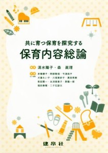  保育内容総論 共に育つ保育を探究する／清水陽子(著者),森眞理(著者)