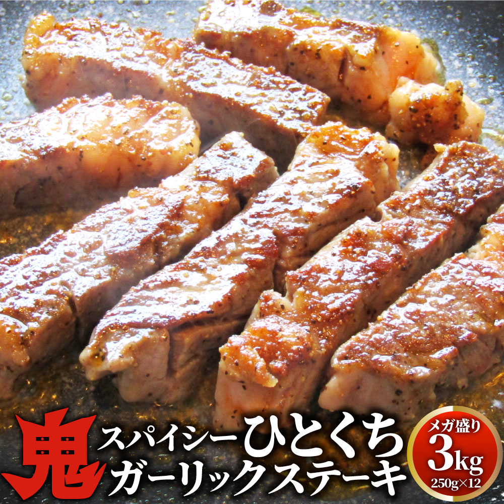 牛肉 肉 焼肉 鬼スパイシーひとくちガーリックステーキ 3kg（250g×12）