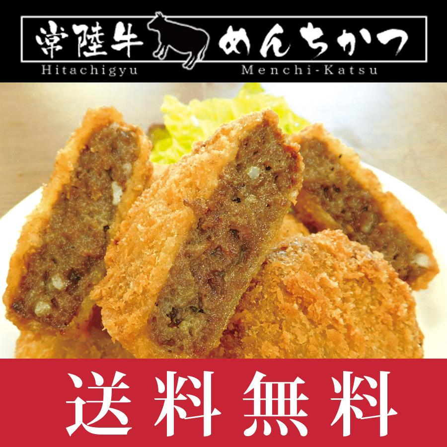 常陸牛めんちかつ（8個） 送料無料 黒毛和牛 国産牛 牛肉 メンチカツ