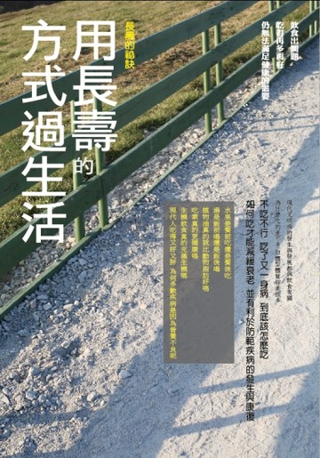 用長壽的方法生活[二手書_良好]