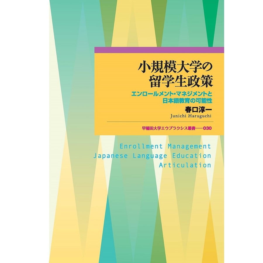 小規模大学の留学生政策 エンロールメント・マネジメントと日本語教育の可能性