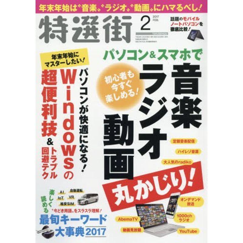 特選街 2017年 月号