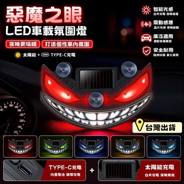 台灣出貨🎈【太陽能+USB充電】動態惡魔之眼LED車燈 警示燈 車玻璃裝飾燈｜汽車電動車三角窗貼氛圍燈 汽車動態裝飾燈