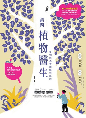【電子書】請問植物醫生：植物病蟲害圖鑑與防治（2019年暢銷改版）
