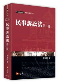 民事訴訟法（第二冊） (6版) 李淑明 2024 元照出版有限公司