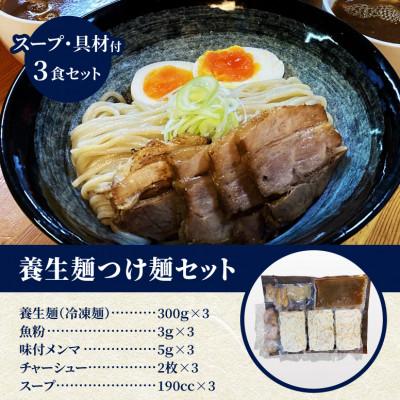 ふるさと納税 木城町 養生麺つけ麺セット　3食入り