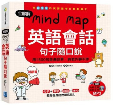 全圖解 Mind Map 英語會話句子隨口說[二手書_良好]