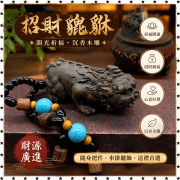 祈福 🙏🏻過香爐 開光 達拉幹沉香木雕刻招財貔貅高檔手把件實木文玩把件汽車掛件送禮品 祈福 招財 開運 轉運
