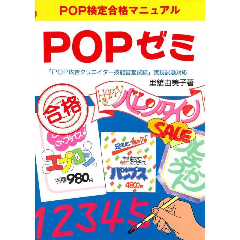 POPゼミ?POP検定合格マニュアル