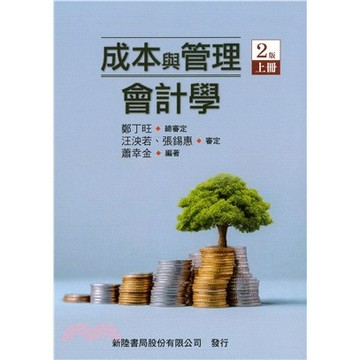 新陸-建宏 成本與管理會計學(上)(2版2025年) 9786267573372 (下)(2023年) 9786269781256 鄭丁旺 <建宏書局>