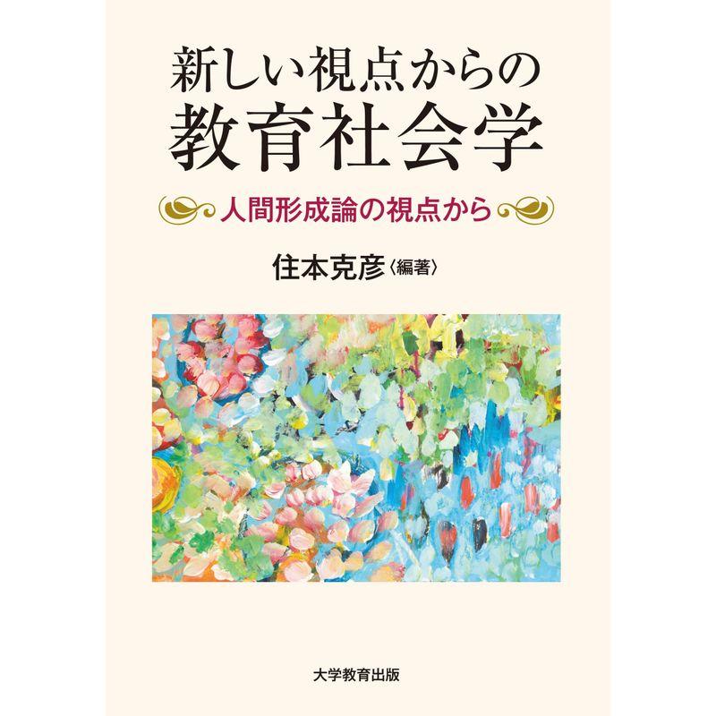 新しい視点からの教育社会学-人間形成論の視点から-