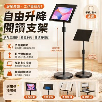 新川 升降閱讀架 落地閱讀架 平板支架 筆電支架 看書架 高度角度可調 坐立兩用