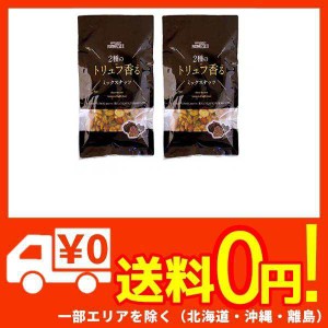 2種のトリュフ香るミックスナッツ 90g×２袋