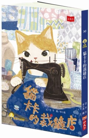 貓卡卡的裁縫店[二手書_良好]