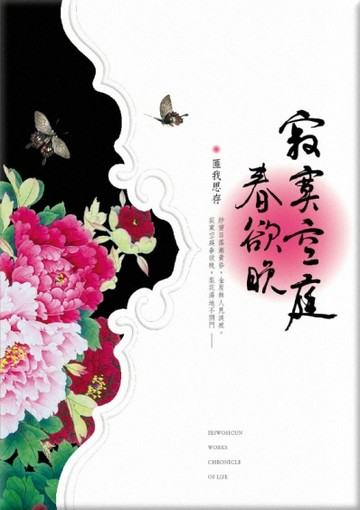 寂寞空庭春欲晚[二手書_普通]