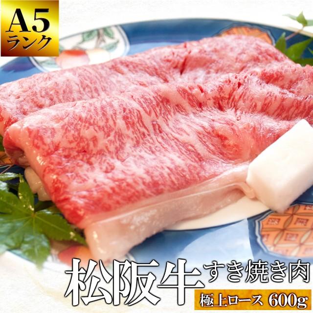 松阪牛 すき焼き 肉 極上 ロース ６００ｇ Ａ５ランク厳選 牛肉 和牛 送料無料 産地証明書付 松阪肉 の最高級 リブ ロース のみを厳選