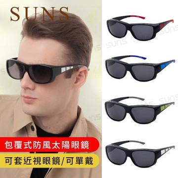 【SUNS】外掛全罩式墨鏡 包覆式太陽眼鏡 防滑腳/可套近視眼/可單戴 S003 台灣製/抗UV400/檢驗合格