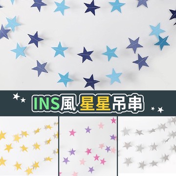 【台灣現貨】星星 愛心 紙拉花吊串 派對 生日 會場佈置 掛飾 紙拉花 拉旗 吊串 拉花 房間佈置 氣球快易送