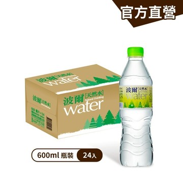 【波爾】天然水綠標(600ml) 24瓶/箱 寶特瓶水 囤水 雪山山脈水 官方直營