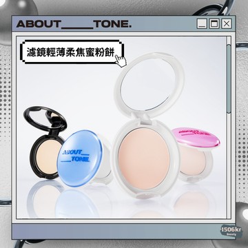 【1506kr】⚆ ABOUT_TONE ⚆ 濾鏡輕薄柔焦蜜粉餅