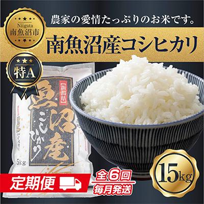 ふるさと納税 南魚沼市 新潟県 南魚沼産 コシヒカリ お米 15kg 精米 (美味しい炊き方ガイド付)全6回