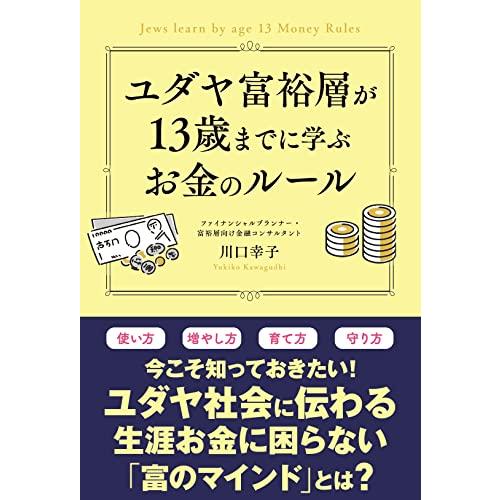 ユダヤ富裕層が13歳までに学ぶお金のルール