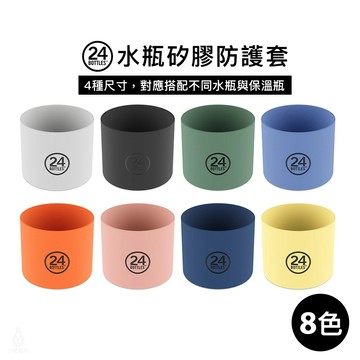 義大利 24Bottles 矽膠防護套 XS/S/M/L (多色任選) 24Bottles配件 矽膠套