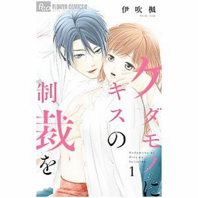 ケダモノにキスの制裁を 1／伊吹楓 LINEショッピング