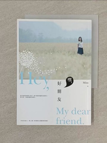 【書寶二手書T1／一般小說_SOL】嘿，好朋友_Misa