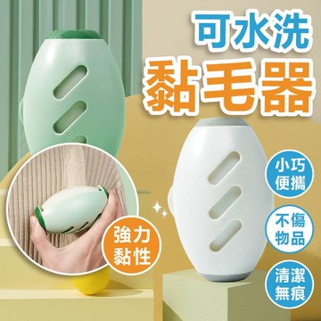 可水洗黏毛器 黏毛器 黏毛滾輪 滾毛器 吸塵器 清毛器黏毛絮 除塵滾筒 滾筒式黏毛器 黏毛神器 清毛器 除塵黏毛器 黏毛