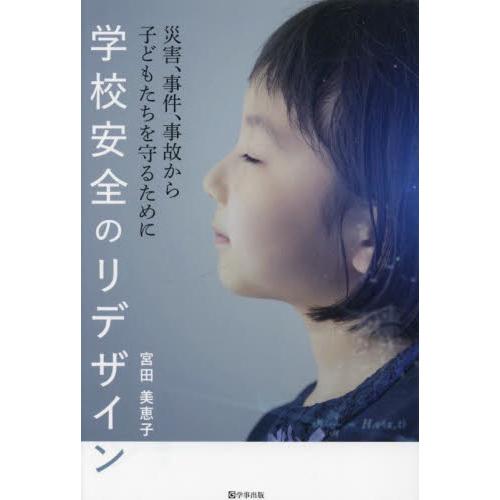 学校安全のリデザイン 災害,事件,事故から子どもたちを守るために