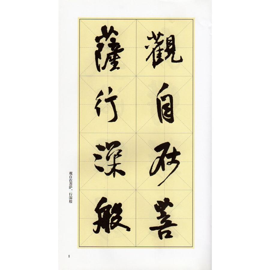 王鐸行書心経　名家集字心経　中国語書道 王#38094;行#20070;心#32463;  名家集字心#32463;