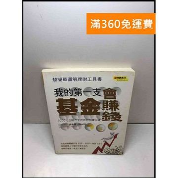 【雷根360免運】【送贈品】我的第一支基金會賺錢 #7成新 #九成新【Q-B79】