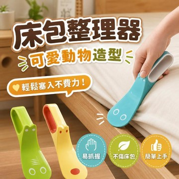 台灣出貨 床單整理器 鋪床縫隙塞 塞床單神器 鋪床器 理鋪床板 床包整理板 換床單工具 床墊整理刮板 塞邊角工具