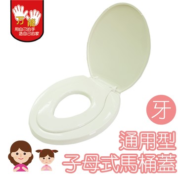 【雙手萬能】親親寶貝子母式馬桶蓋(牙色/下鎖式)